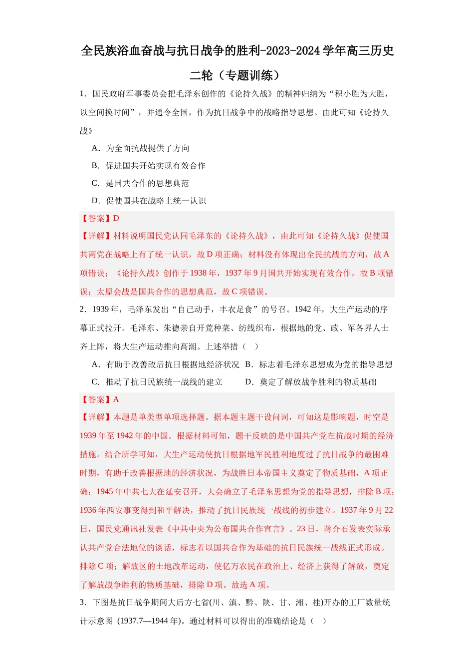 高三历史统编版二轮复习专项训练-全民族浴血奋战与抗日战争的胜利解析版.docx_第1页