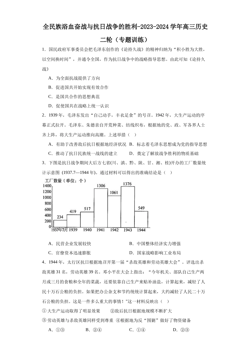 高三历史统编版二轮复习专项训练-全民族浴血奋战与抗日战争的胜利原卷版.docx_第1页