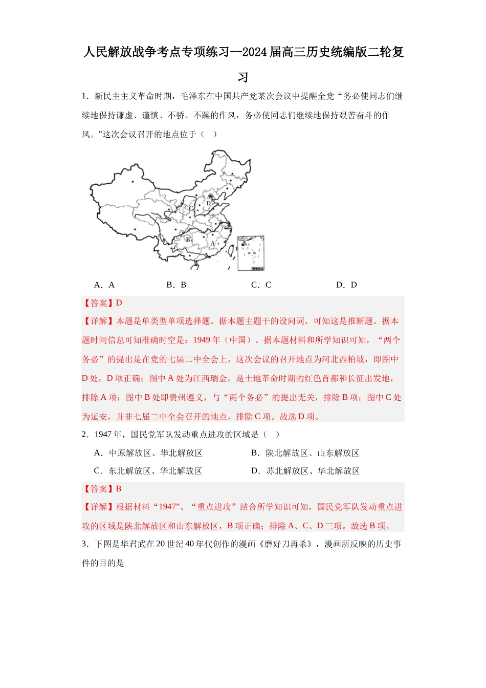 高三历史统编版二轮复习专项训练-人民解放战争考点专项练习--高三历史统编版二轮复习解析版.docx_第1页