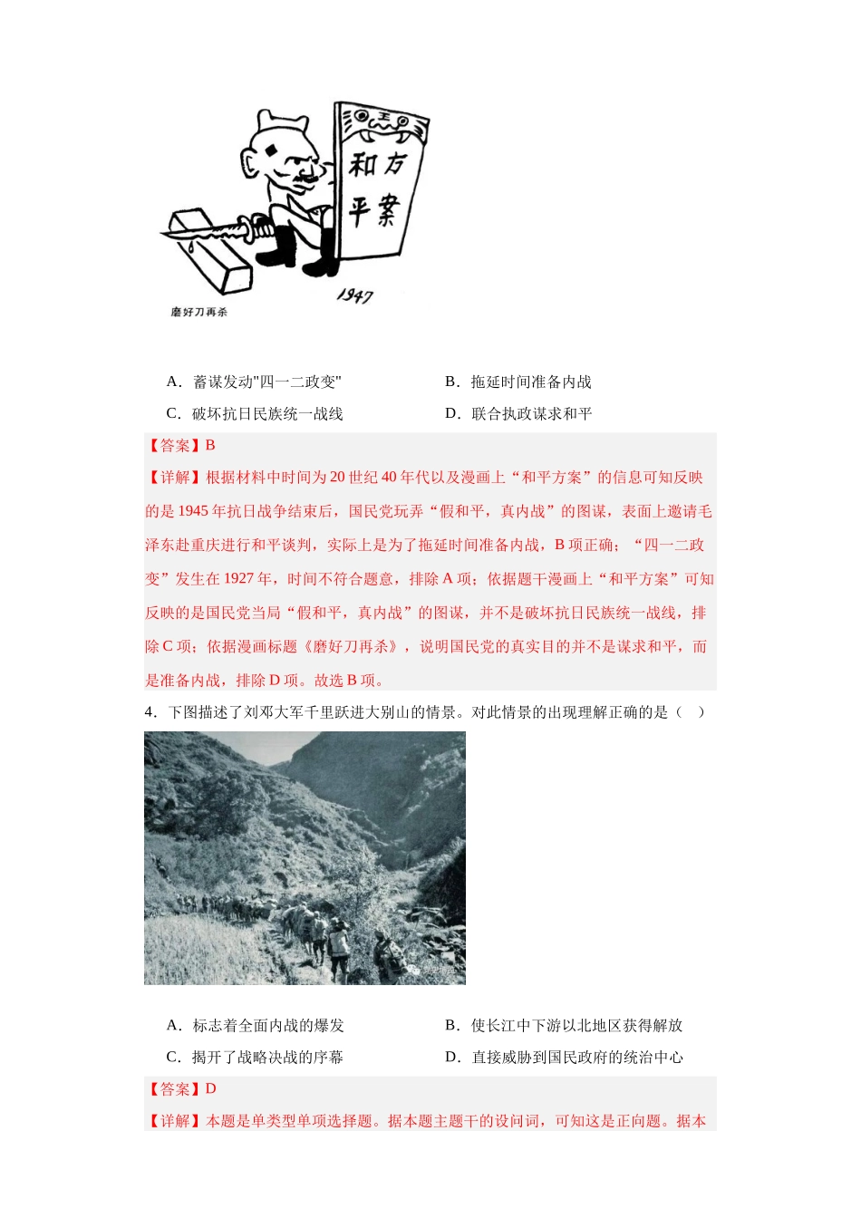 高三历史统编版二轮复习专项训练-人民解放战争考点专项练习--高三历史统编版二轮复习解析版.docx_第2页