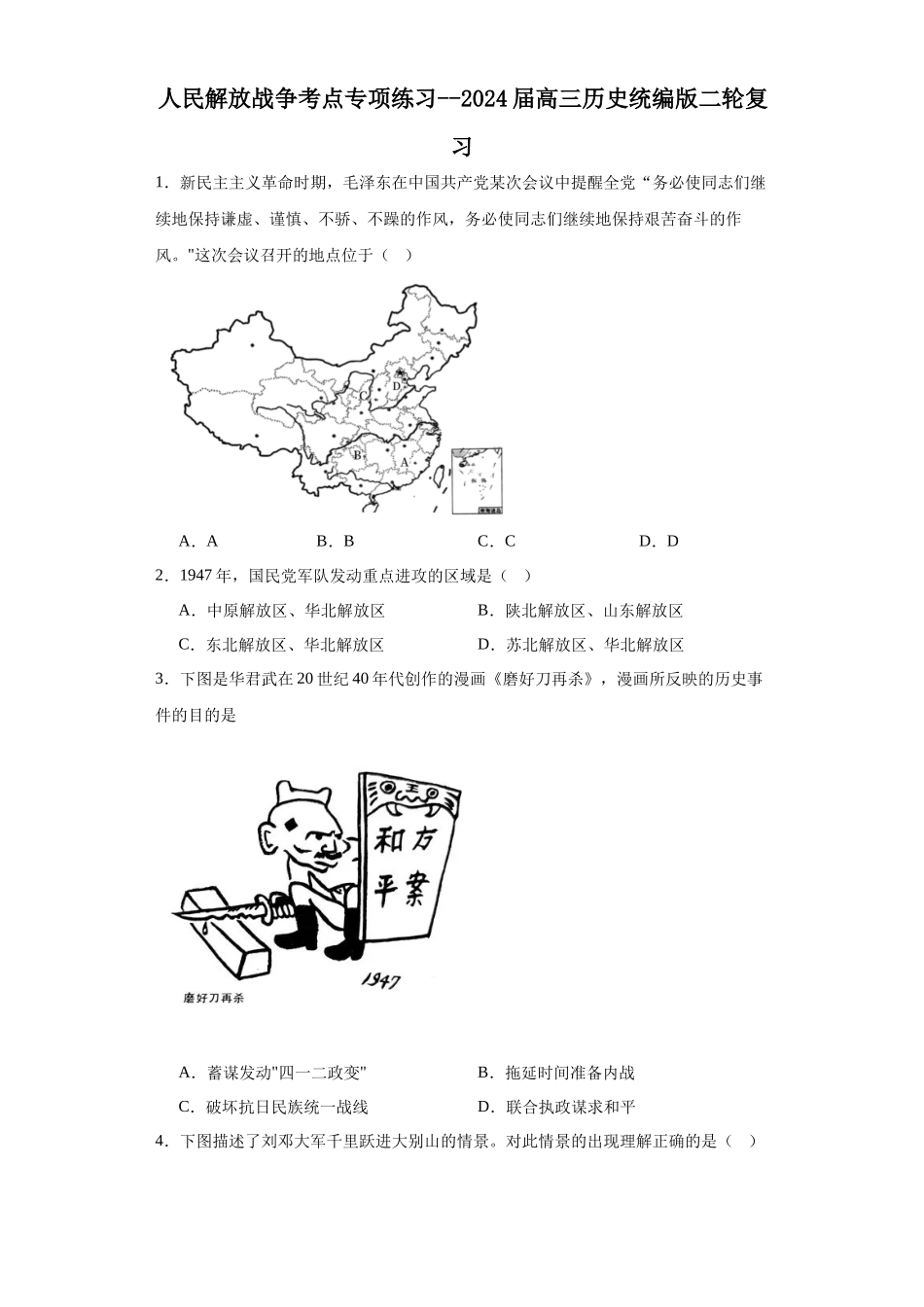 高三历史统编版二轮复习专项训练-人民解放战争考点专项练习--高三历史统编版二轮复习原卷版.docx_第1页