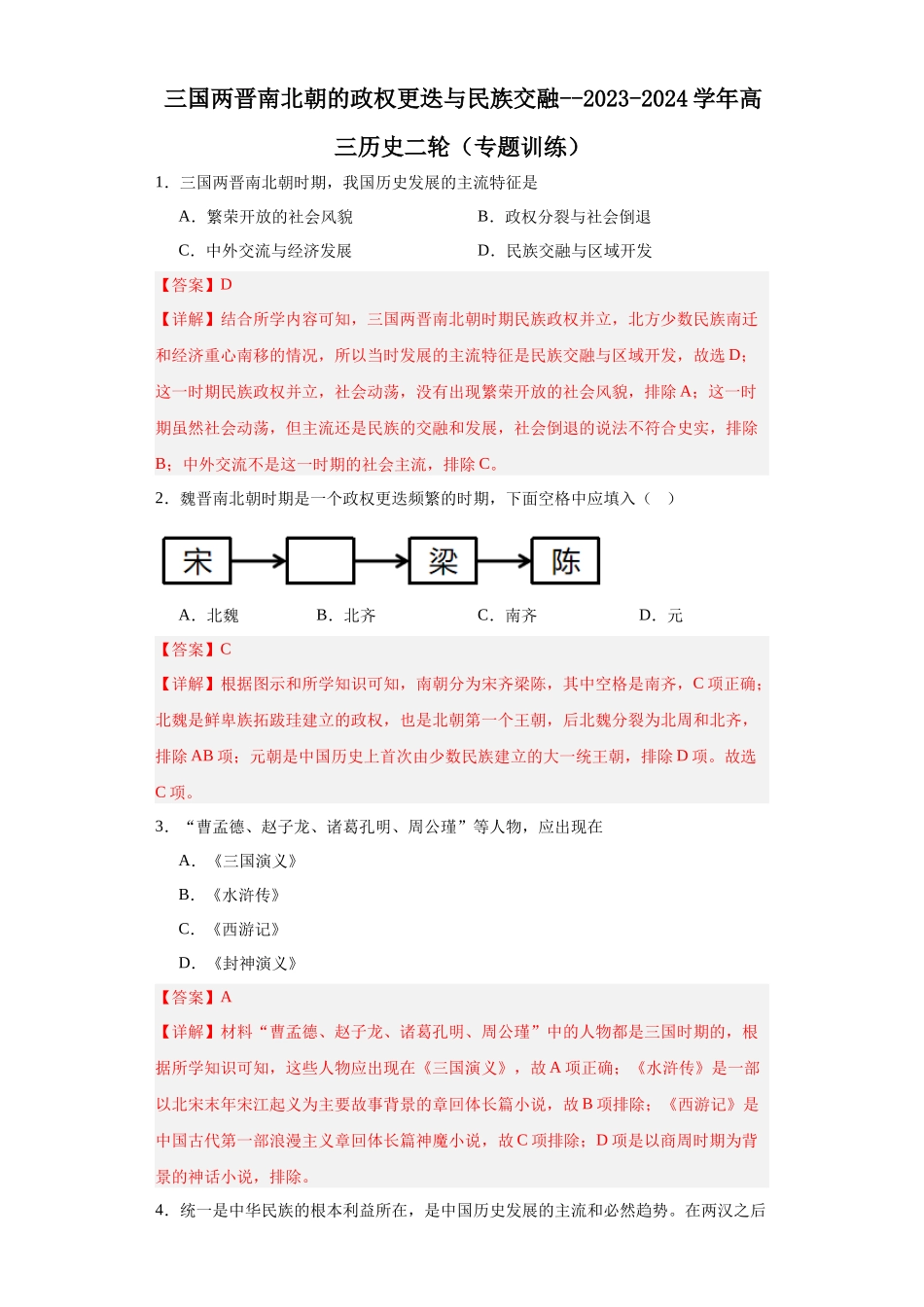 高三历史统编版二轮复习专项训练-三国两晋南北朝的政权更迭与民族交融.docx_第1页