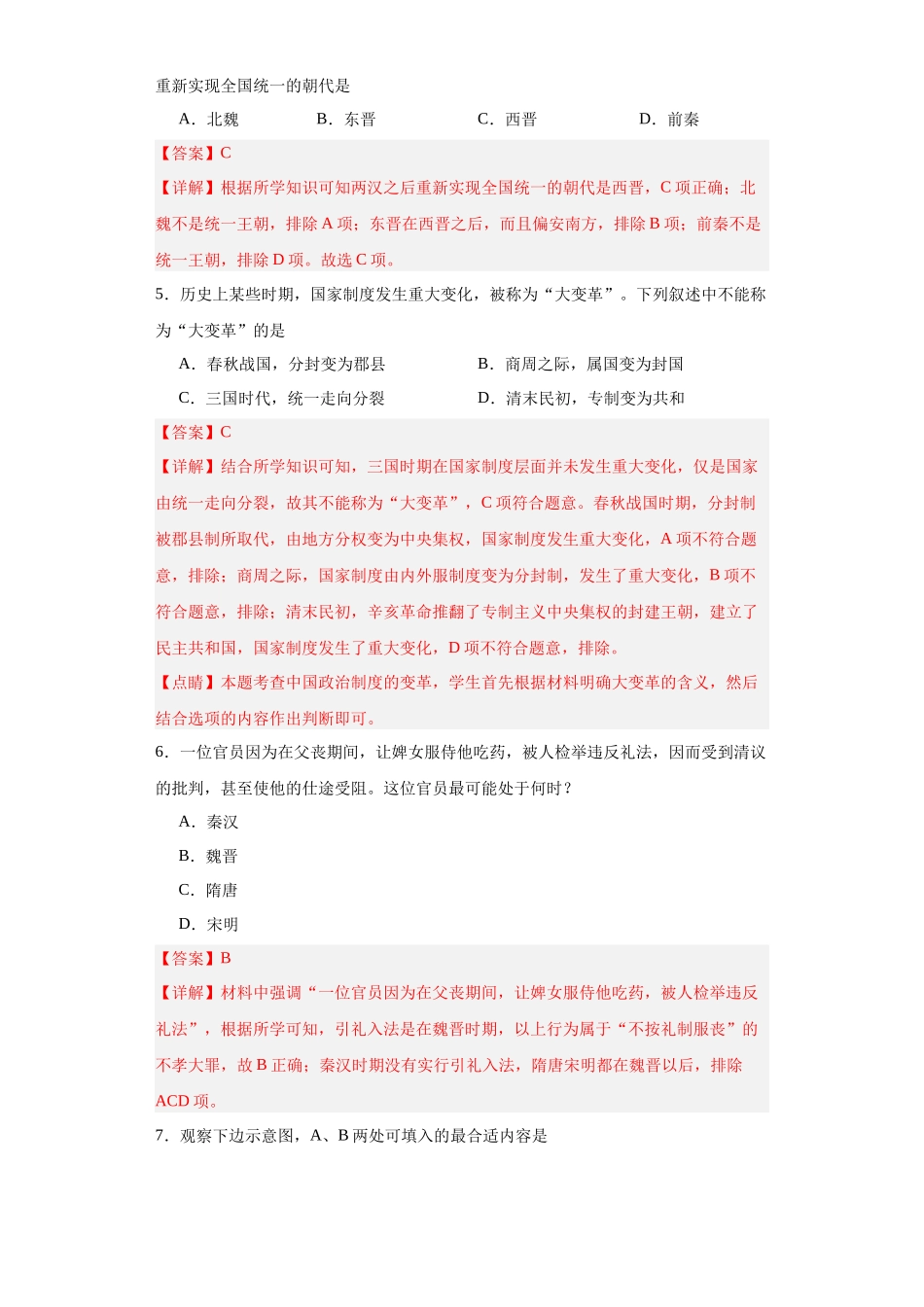 高三历史统编版二轮复习专项训练-三国两晋南北朝的政权更迭与民族交融.docx_第2页