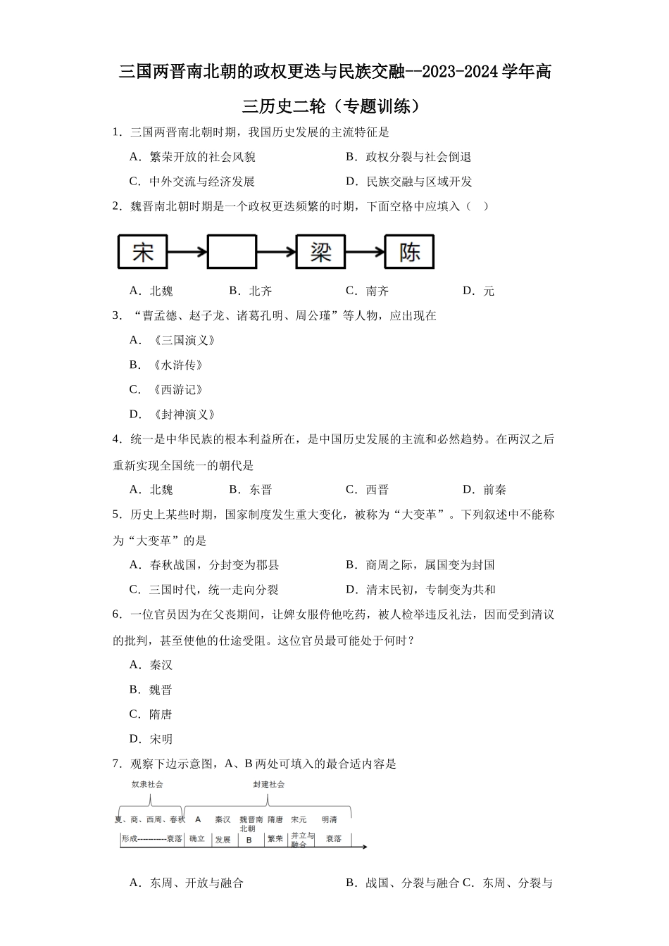 高三历史统编版二轮复习专项训练-三国两晋南北朝的政权更迭与民族交融原卷版.docx_第1页