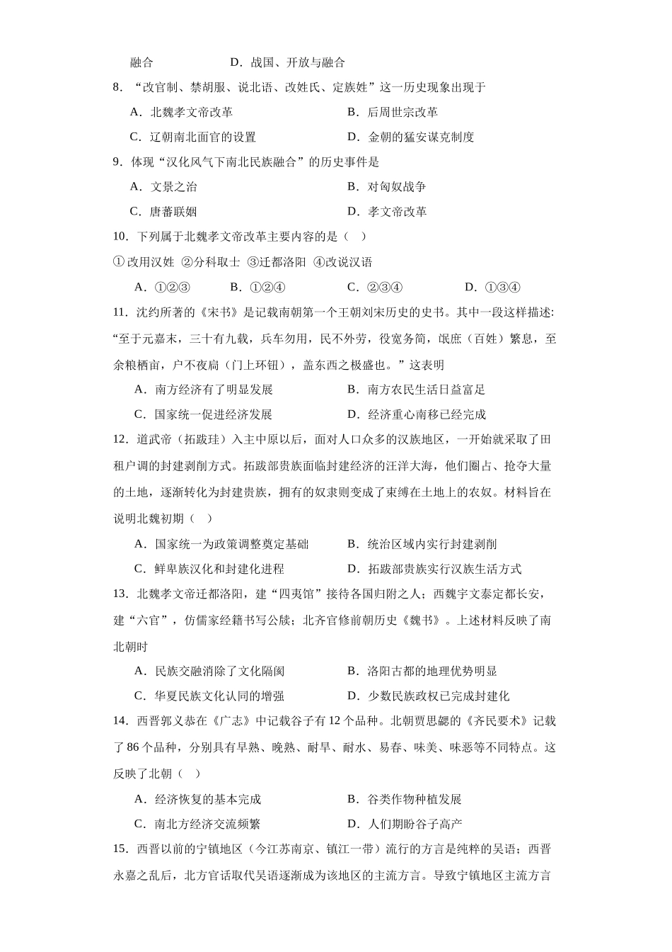 高三历史统编版二轮复习专项训练-三国两晋南北朝的政权更迭与民族交融原卷版.docx_第2页