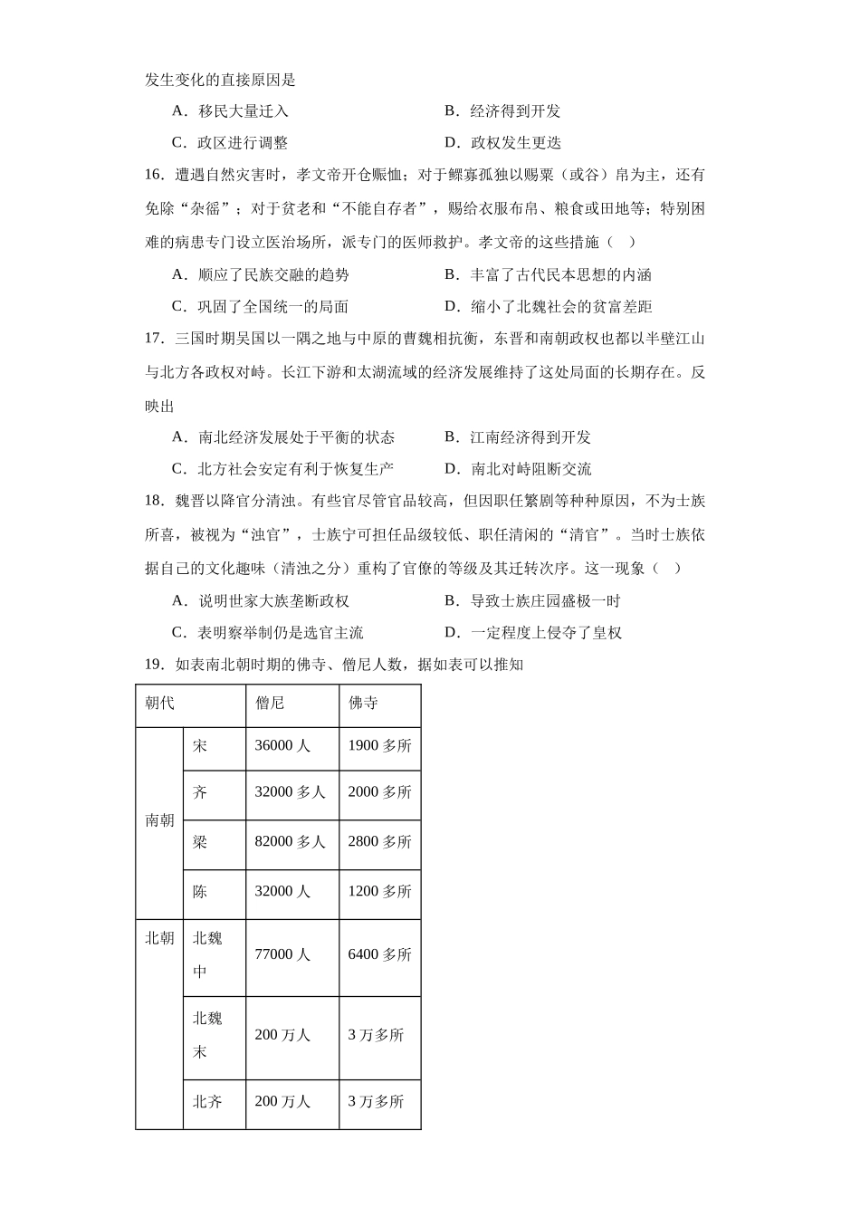 高三历史统编版二轮复习专项训练-三国两晋南北朝的政权更迭与民族交融原卷版.docx_第3页
