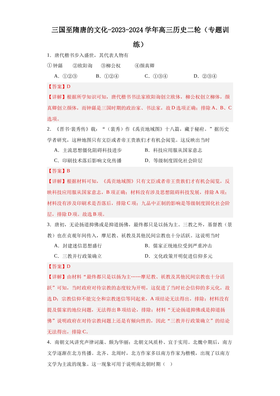 高三历史统编版二轮复习专项训练-三国至隋唐的文化解析版.docx_第1页