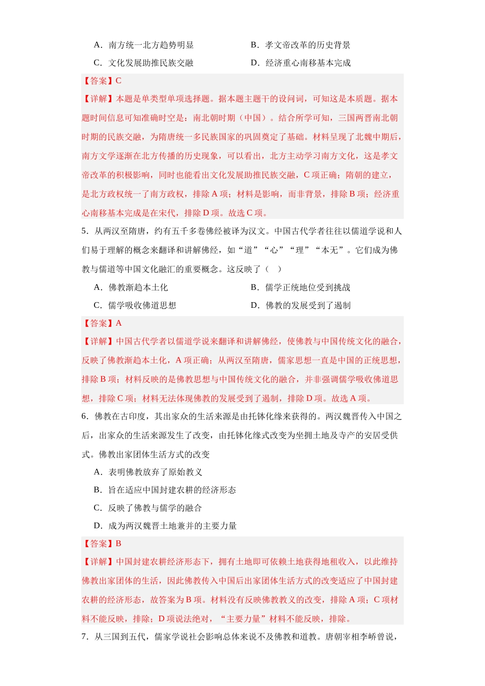 高三历史统编版二轮复习专项训练-三国至隋唐的文化解析版.docx_第2页