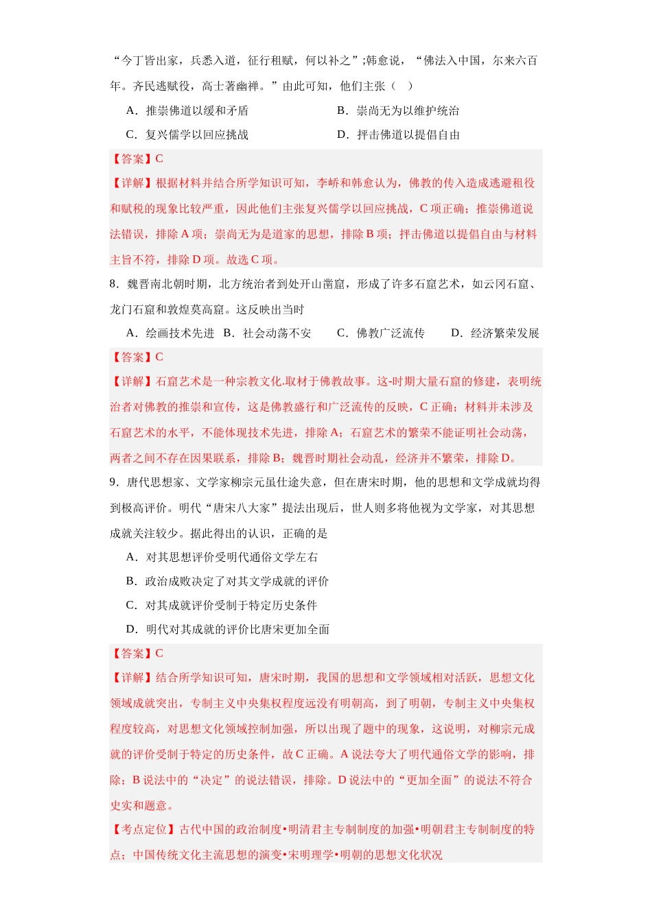 高三历史统编版二轮复习专项训练-三国至隋唐的文化解析版.docx_第3页