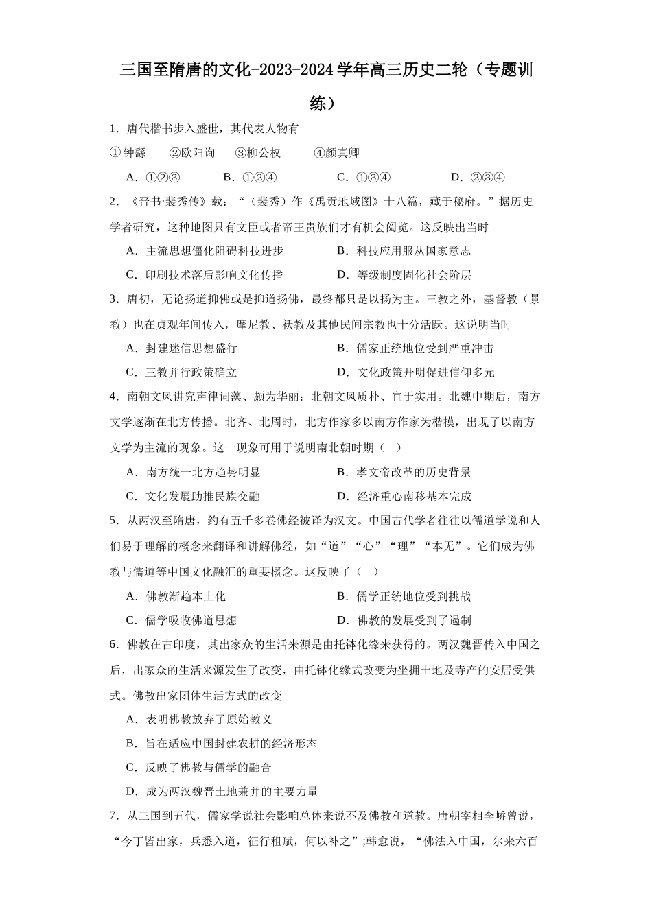 高三历史统编版二轮复习专项训练-三国至隋唐的文化原卷版.docx_第1页