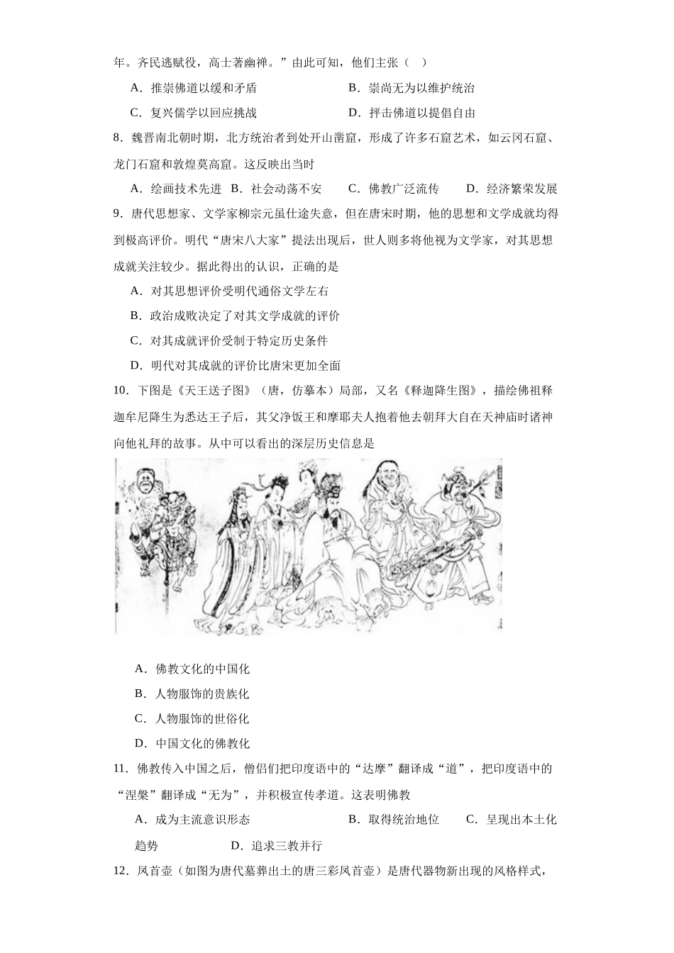 高三历史统编版二轮复习专项训练-三国至隋唐的文化原卷版.docx_第2页