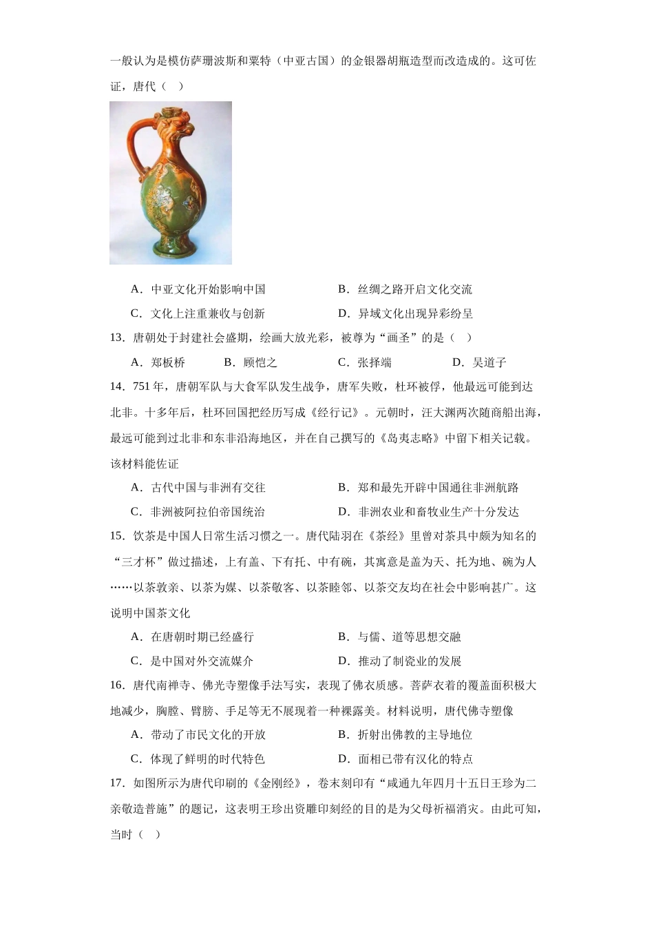 高三历史统编版二轮复习专项训练-三国至隋唐的文化原卷版.docx_第3页