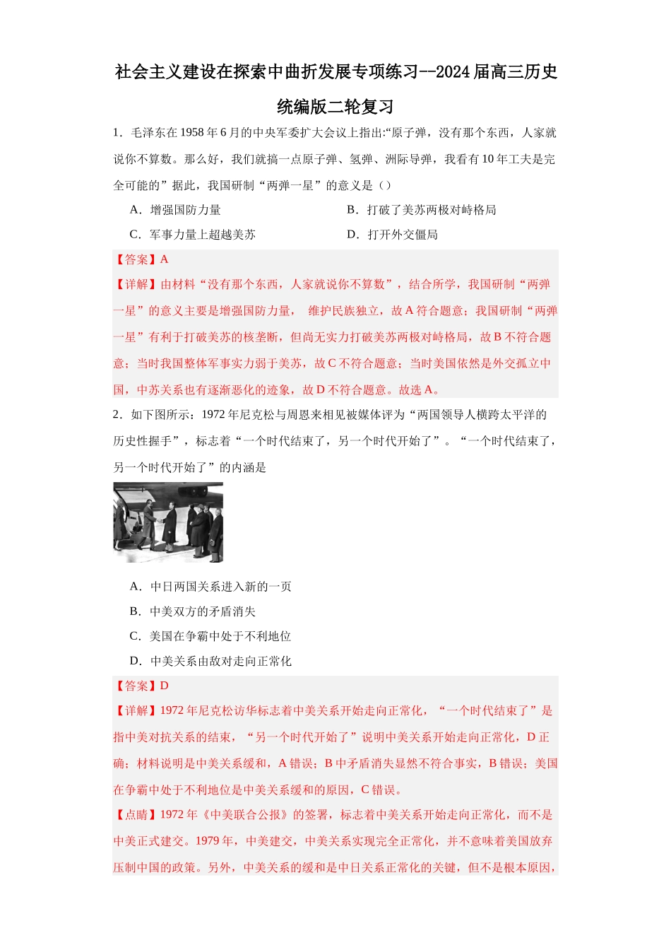 高三历史统编版二轮复习专项训练-社会主义建设在探索中曲折发展专项练习--高三历史统编版二轮复习解析版.docx_第1页