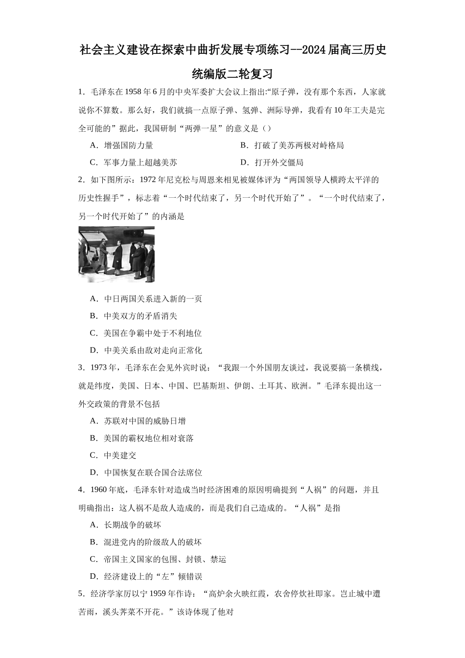 高三历史统编版二轮复习专项训练-社会主义建设在探索中曲折发展专项练习--高三历史统编版二轮复习原卷版.docx_第1页