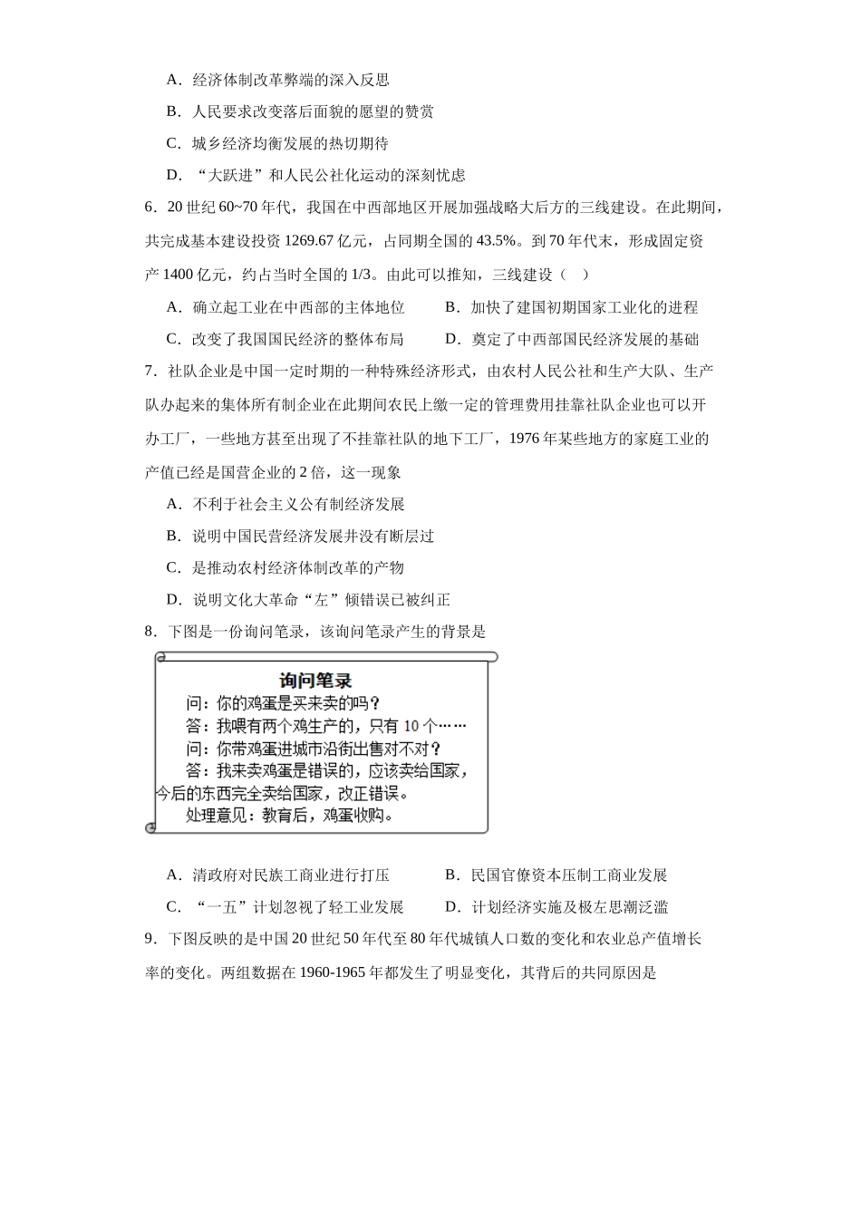 高三历史统编版二轮复习专项训练-社会主义建设在探索中曲折发展专项练习--高三历史统编版二轮复习原卷版.docx_第2页