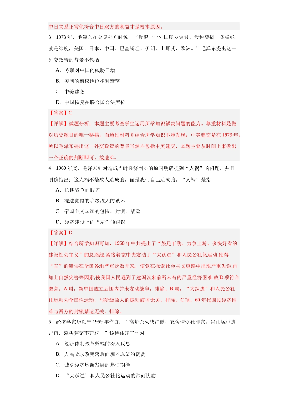高三历史统编版二轮复习专项训练-社会主义建设在探索中曲折发展专项练习解析版.docx_第2页