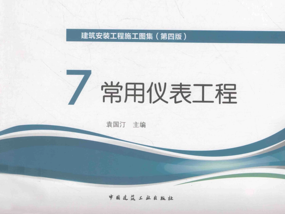 7常用仪表工程 第4版 [袁国汀 编] 2014年_1-100.pdf_第1页