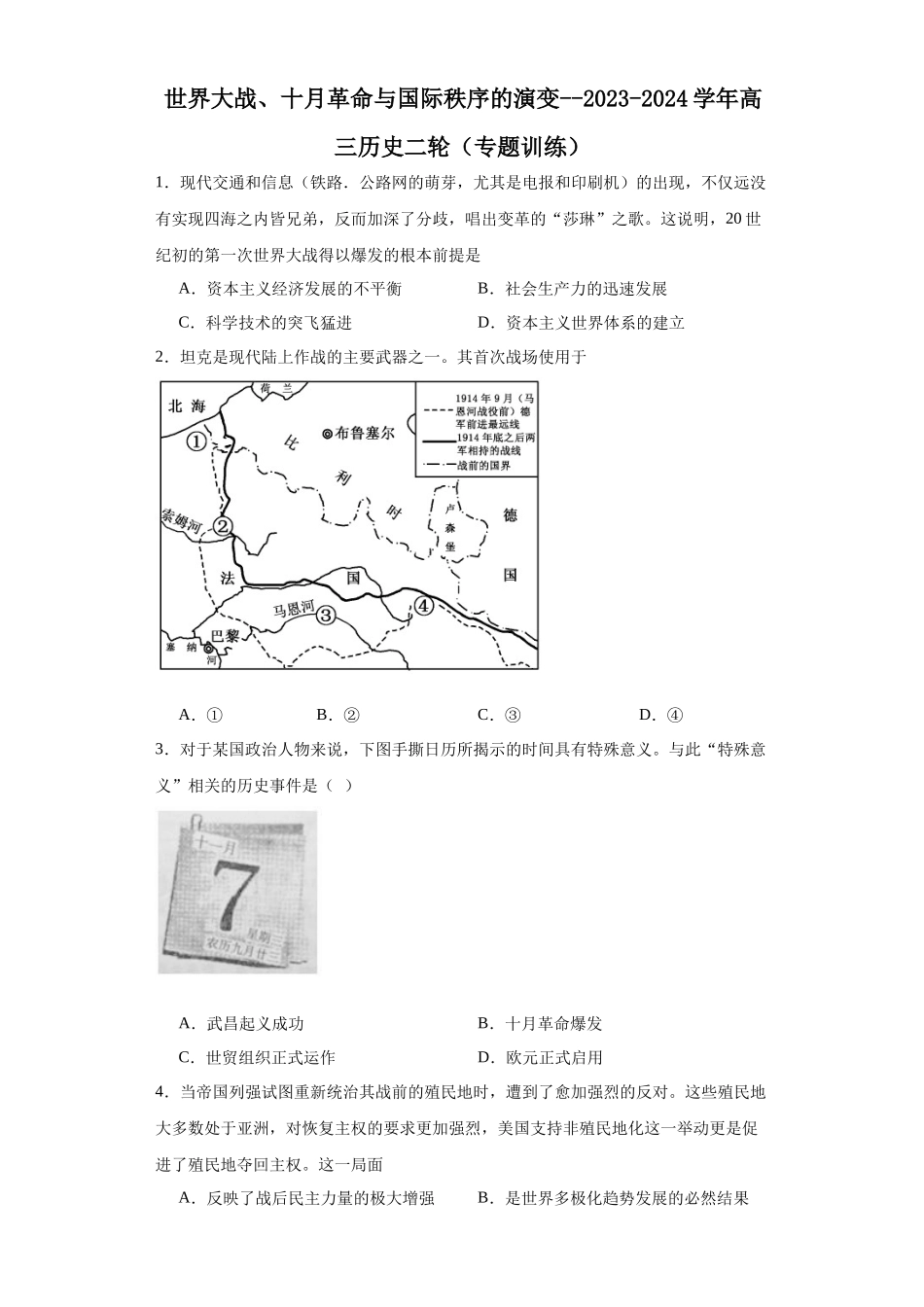 高三历史统编版二轮复习专项训练-世界大战、十月革命与国际秩序的演变原卷版.docx_第1页
