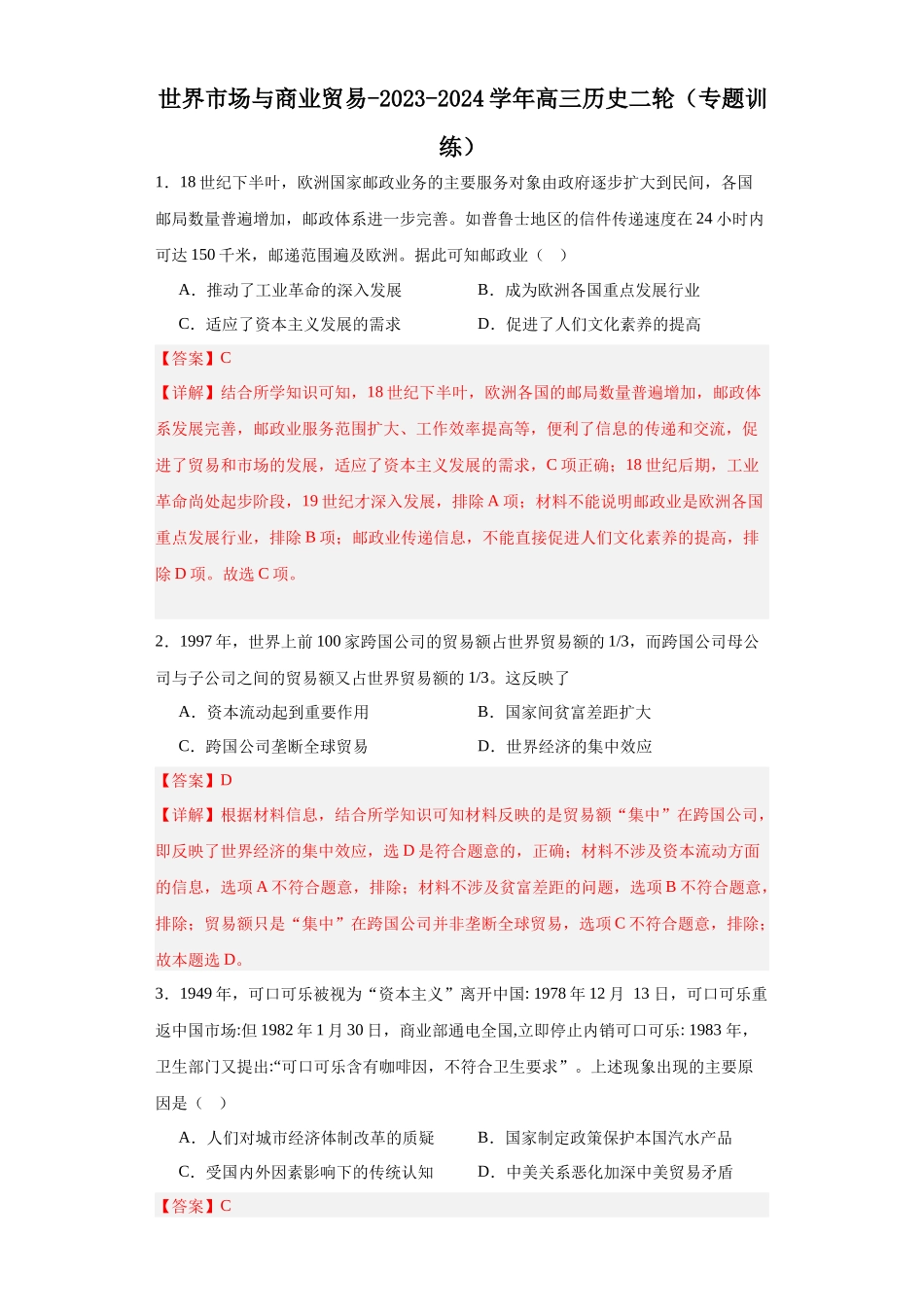 高三历史统编版二轮复习专项训练-世界市场与商业贸易解析版.docx_第1页
