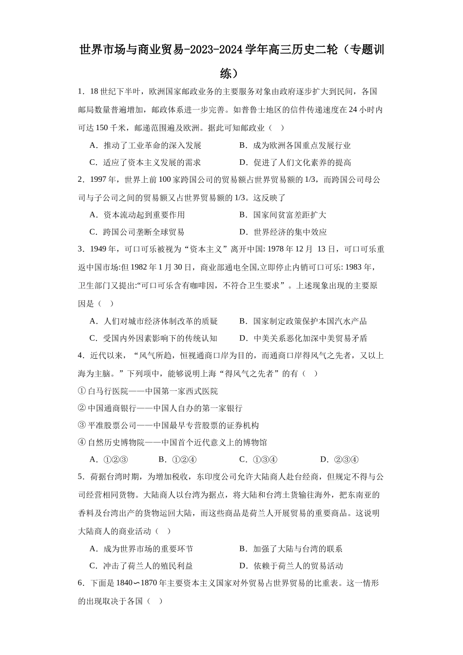 高三历史统编版二轮复习专项训练-世界市场与商业贸易原卷版.docx_第1页