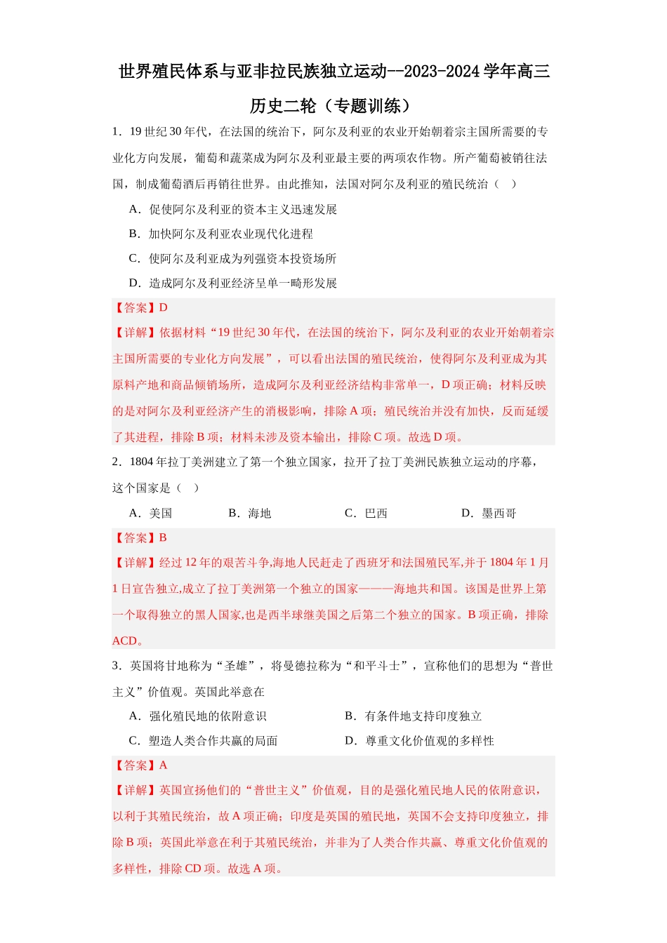 高三历史统编版二轮复习专项训练-世界殖民体系与亚非拉民族独立运动.docx_第1页