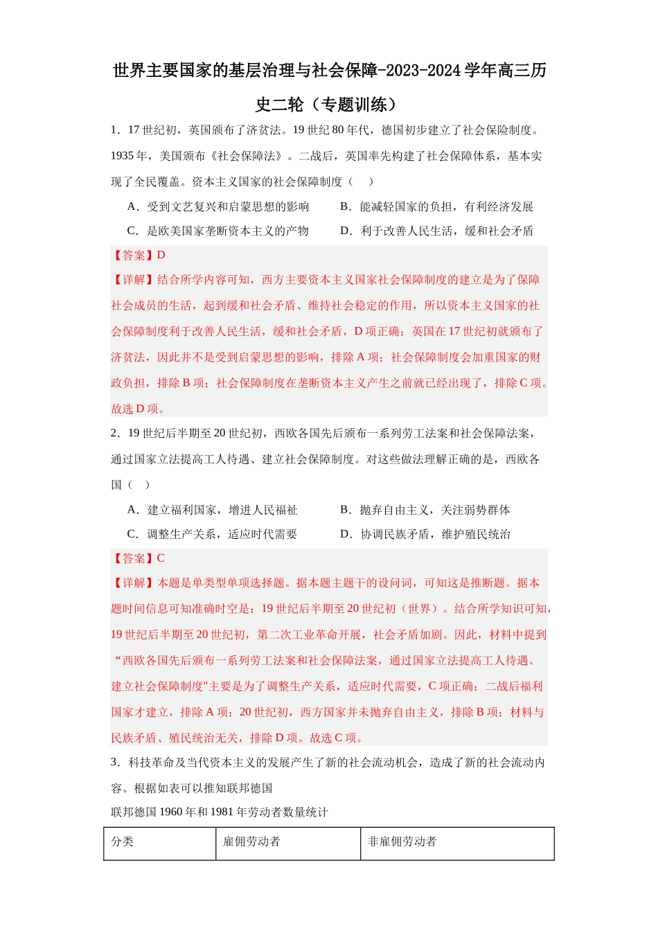 高三历史统编版二轮复习专项训练-世界主要国家的基层治理与社会保障解析版.docx_第1页