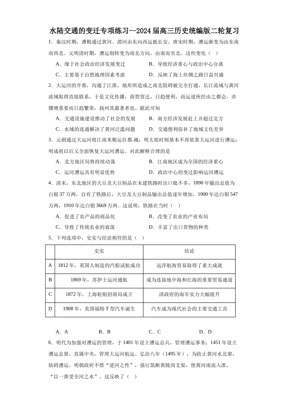 高三历史统编版二轮复习专项训练-水陆交通的变迁专项练习--高三历史统编版二轮复习原卷版.docx_第1页