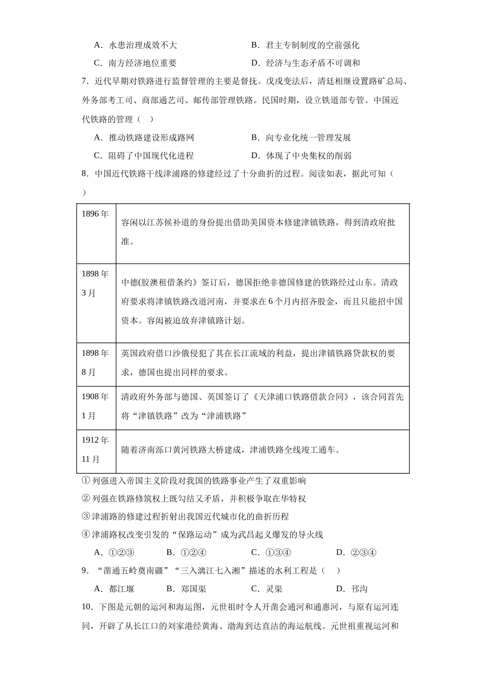 高三历史统编版二轮复习专项训练-水陆交通的变迁专项练习--高三历史统编版二轮复习原卷版.docx_第2页