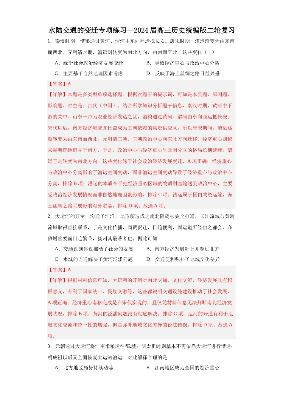 高三历史统编版二轮复习专项训练-水陆交通的变迁专项练习解析版.docx_第1页