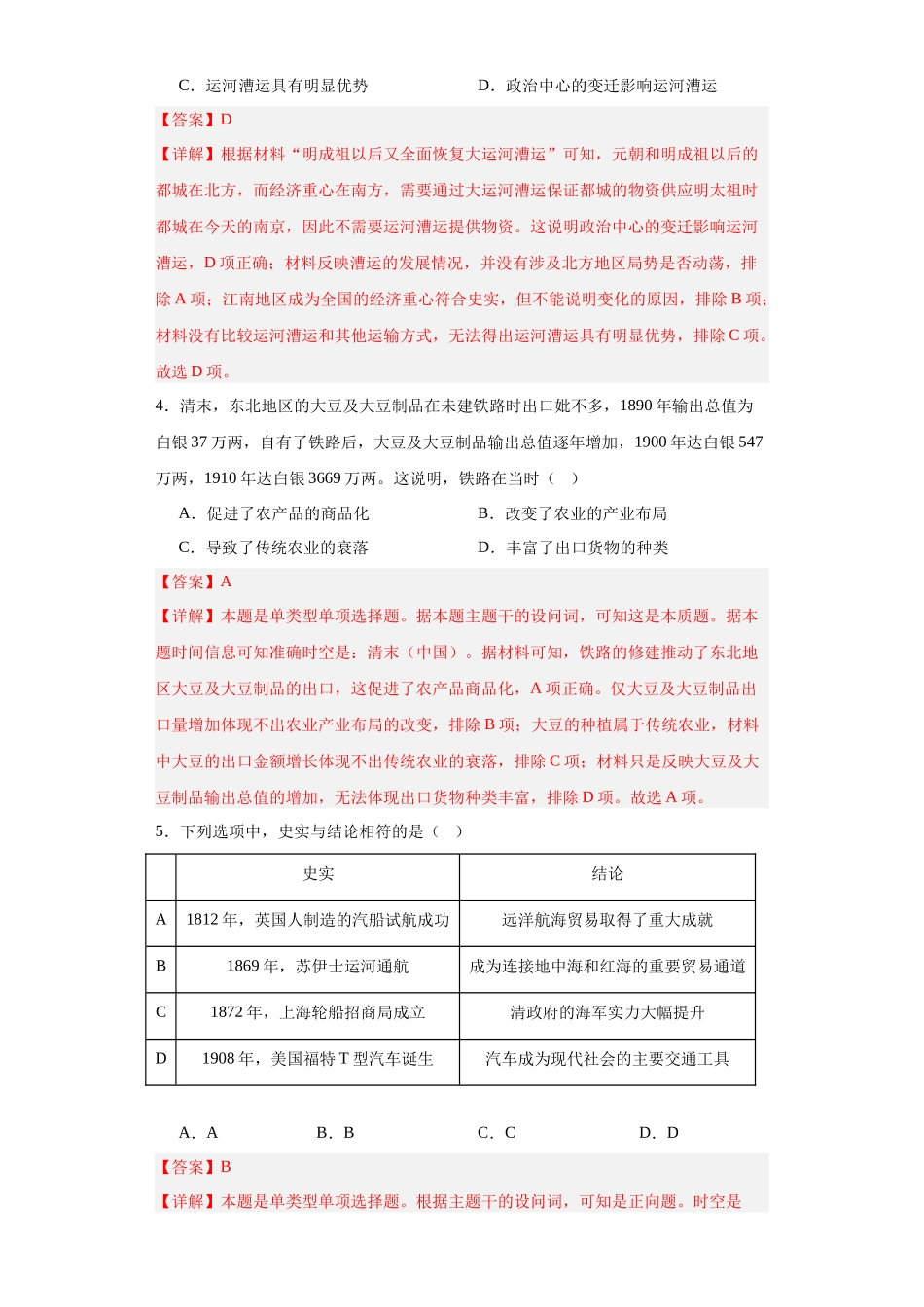 高三历史统编版二轮复习专项训练-水陆交通的变迁专项练习解析版.docx_第2页