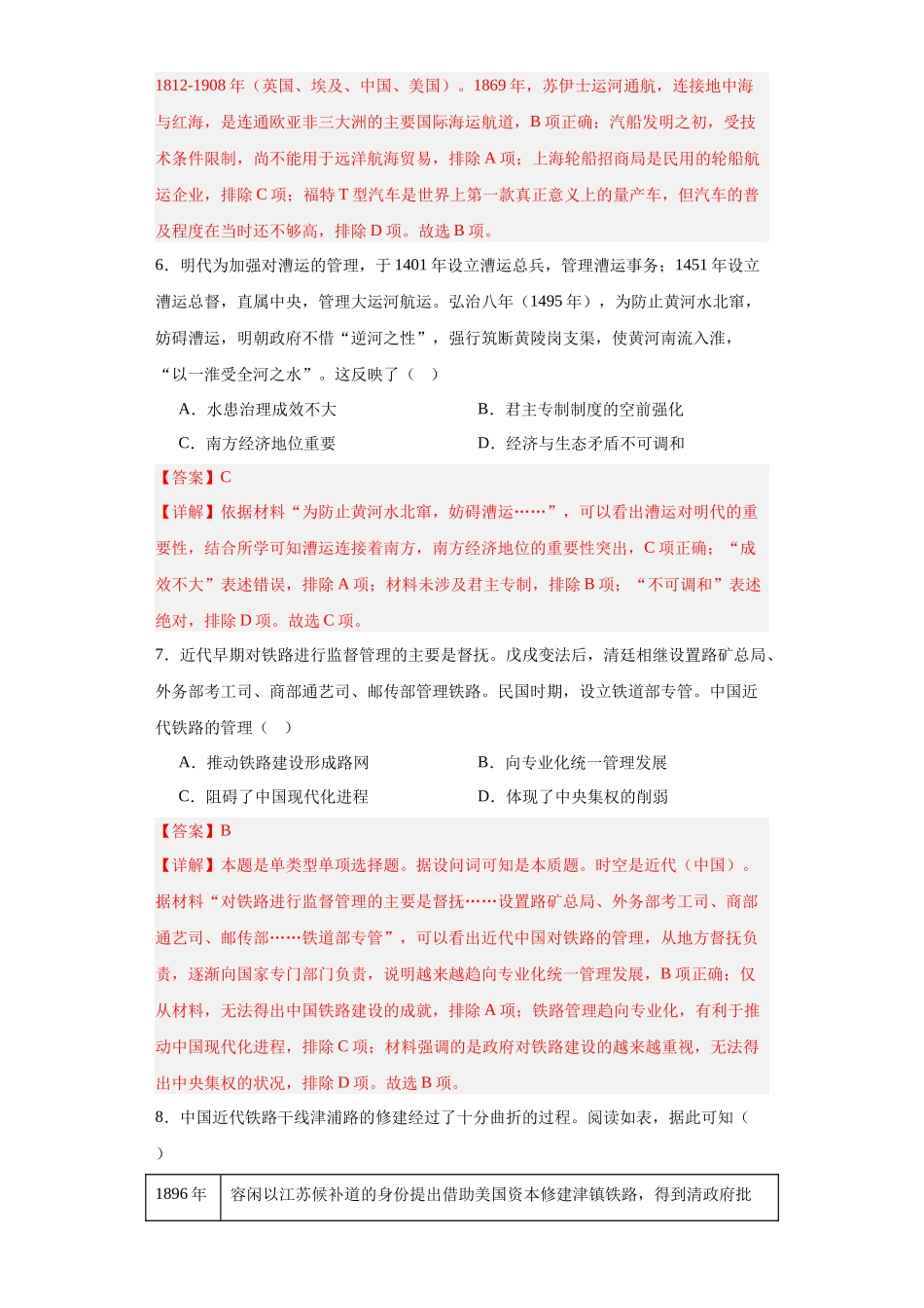 高三历史统编版二轮复习专项训练-水陆交通的变迁专项练习解析版.docx_第3页