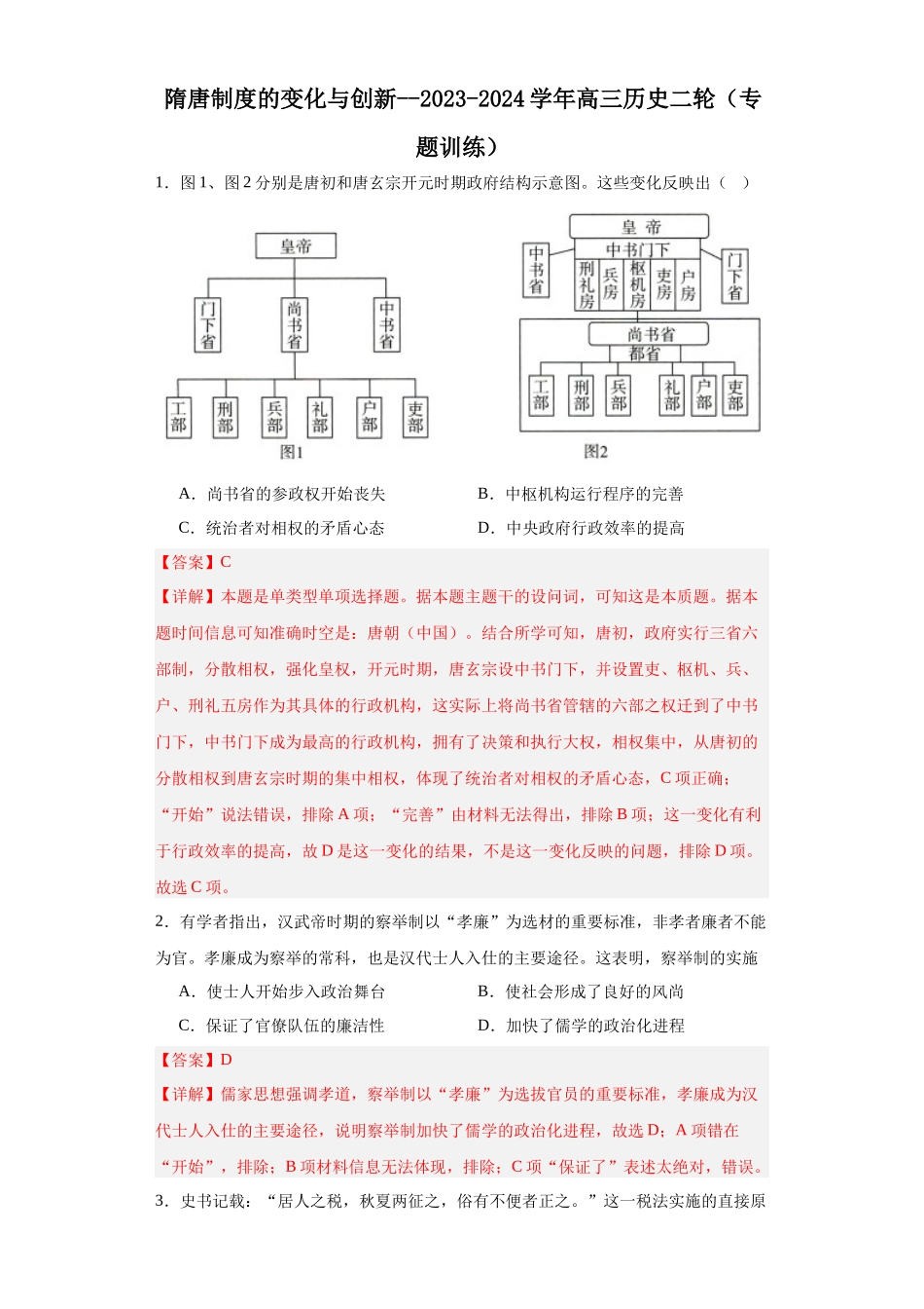 高三历史统编版二轮复习专项训练-隋唐制度的变化与创新.docx_第1页