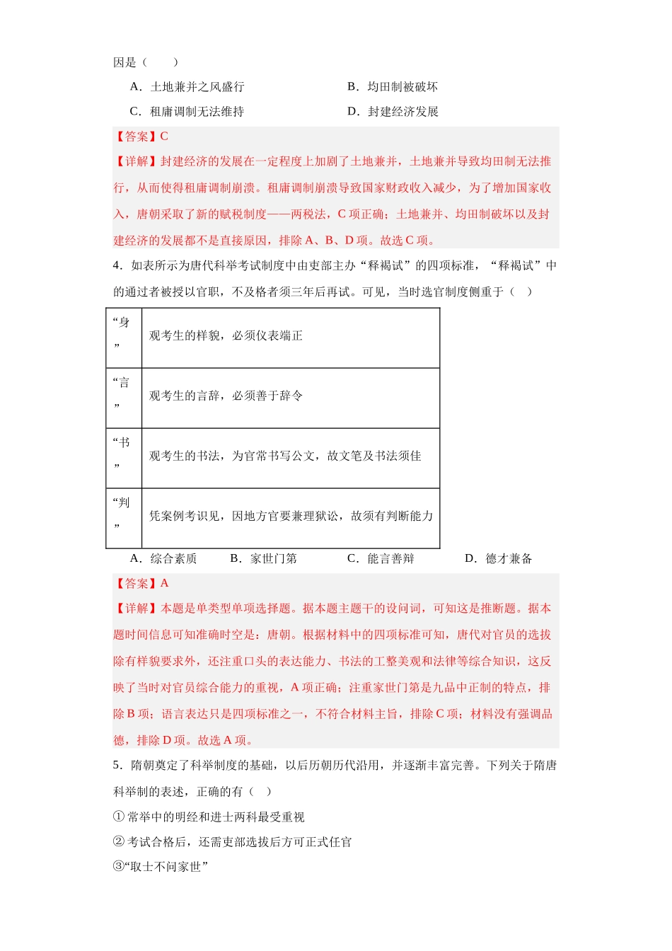 高三历史统编版二轮复习专项训练-隋唐制度的变化与创新.docx_第2页