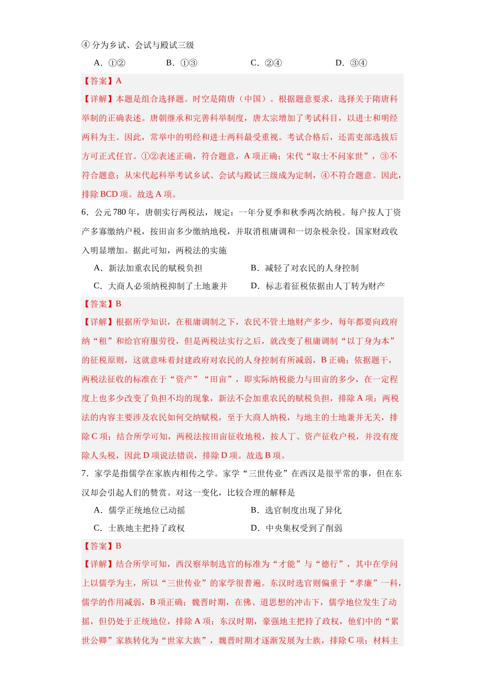 高三历史统编版二轮复习专项训练-隋唐制度的变化与创新.docx_第3页