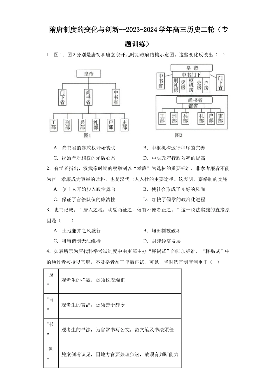 高三历史统编版二轮复习专项训练-隋唐制度的变化与创新原卷版.docx_第1页