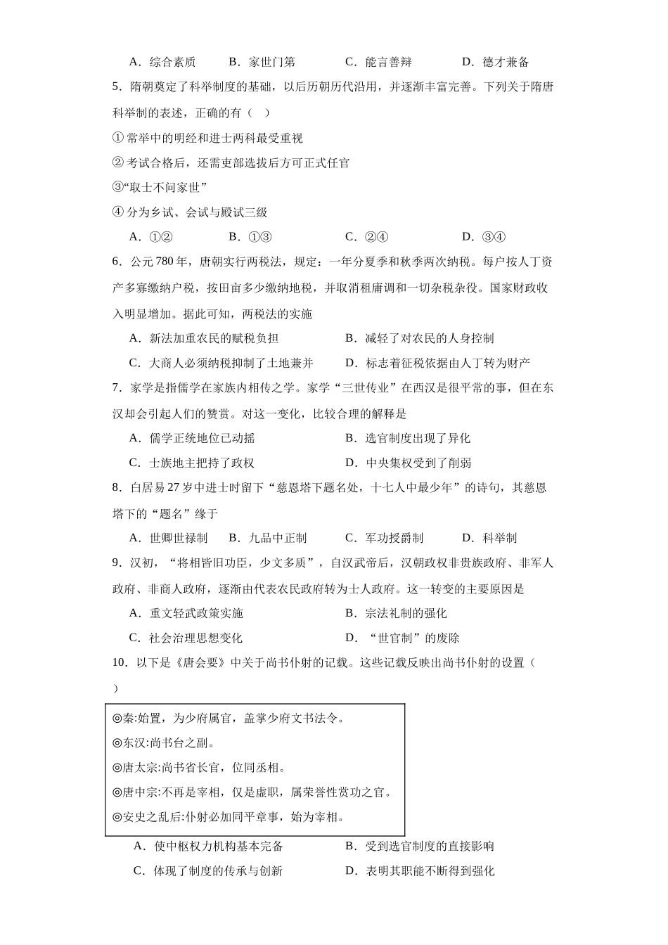高三历史统编版二轮复习专项训练-隋唐制度的变化与创新原卷版.docx_第2页