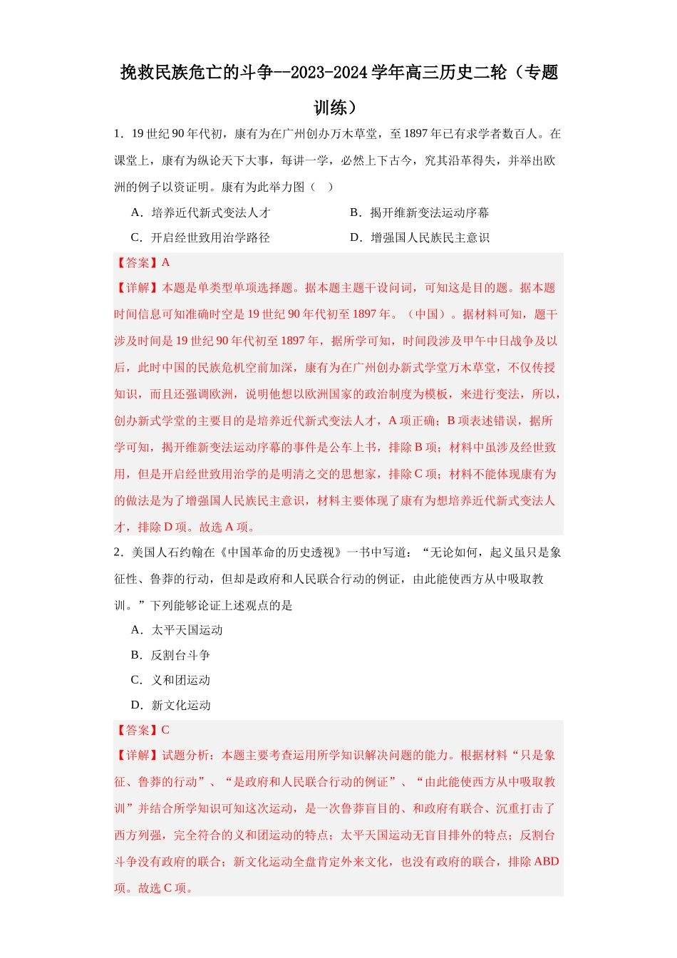 高三历史统编版二轮复习专项训练-挽救民族危亡的斗争.docx_第1页