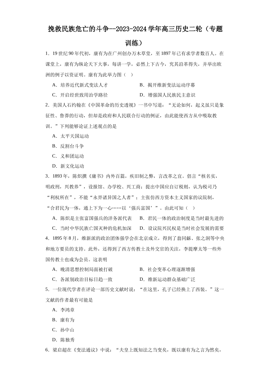 高三历史统编版二轮复习专项训练-挽救民族危亡的斗争原卷版.docx_第1页