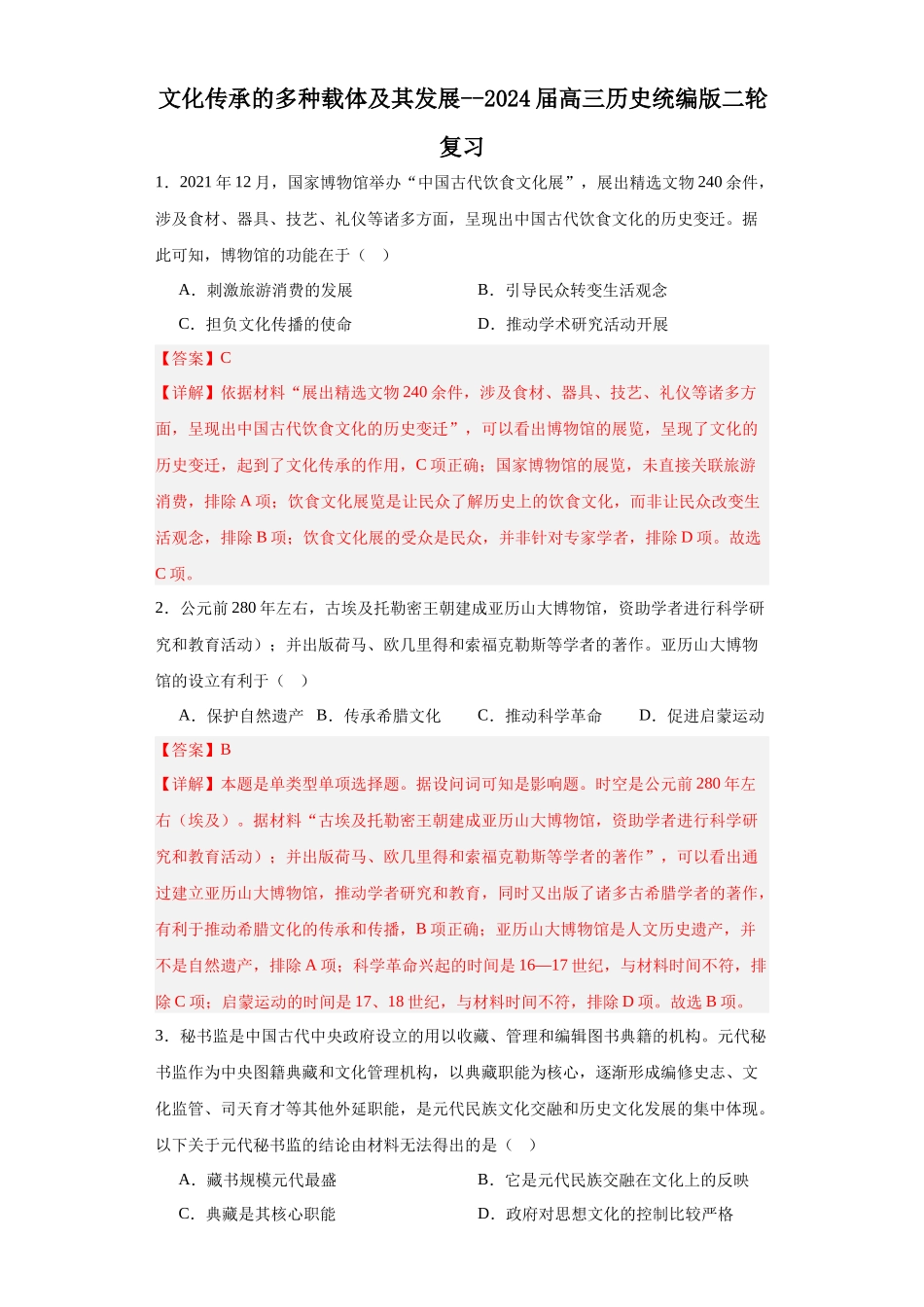 高三历史统编版二轮复习专项训练-文化传承的多种载体及其发展--高三历史统编版二轮复习解析版.docx_第1页