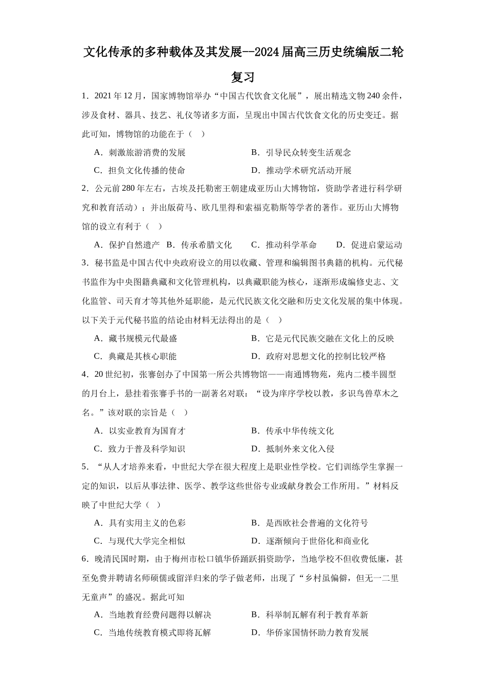 高三历史统编版二轮复习专项训练-文化传承的多种载体及其发展--高三历史统编版二轮复习原卷版.docx_第1页