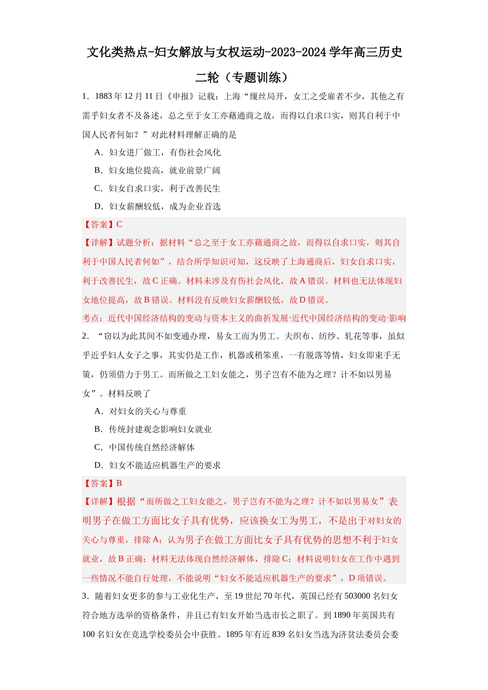 高三历史统编版二轮复习专项训练-文化类热点-妇女解放与女权运动解析版.docx_第1页