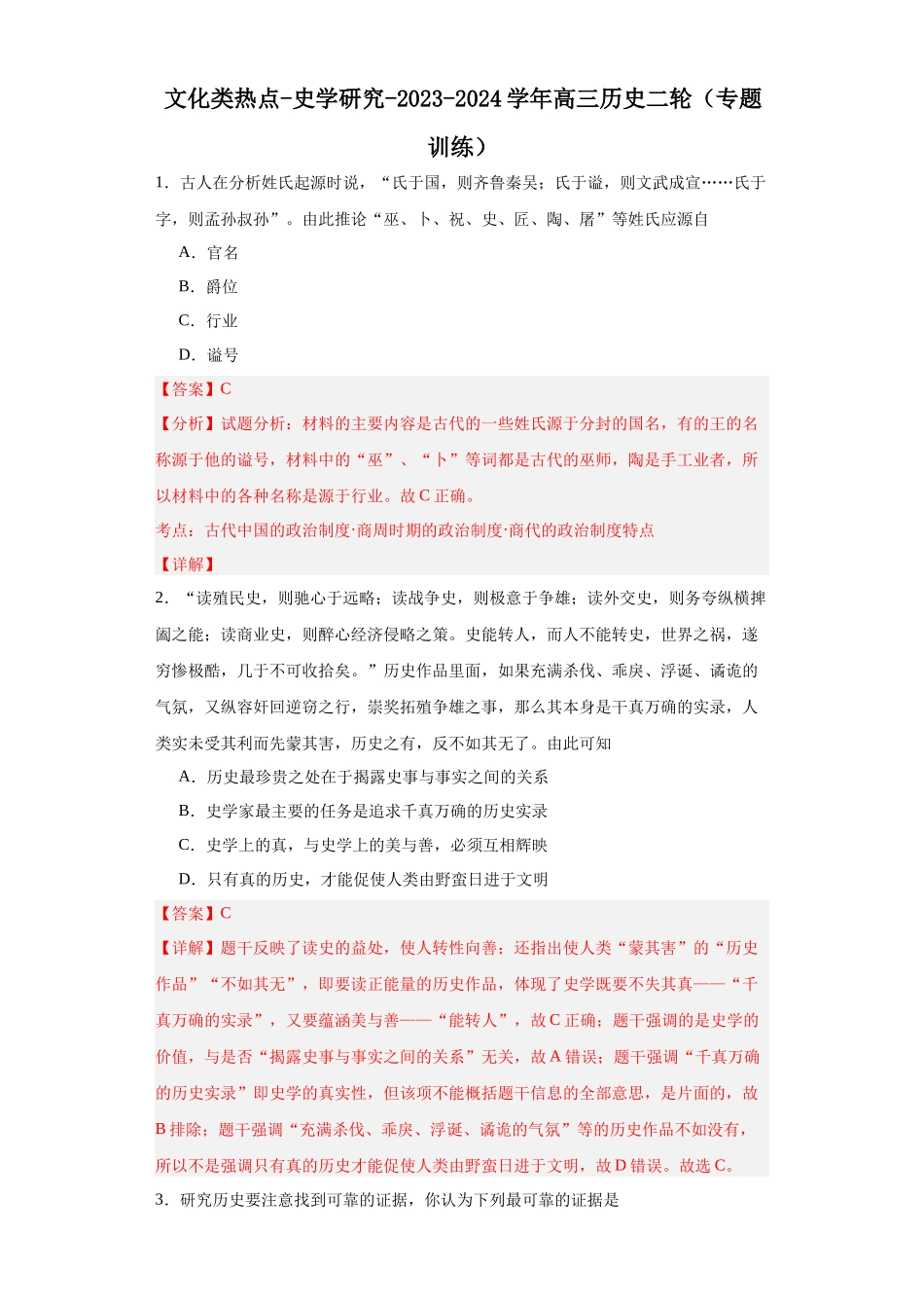 高三历史统编版二轮复习专项训练-文化类热点-史学研究解析版.docx_第1页