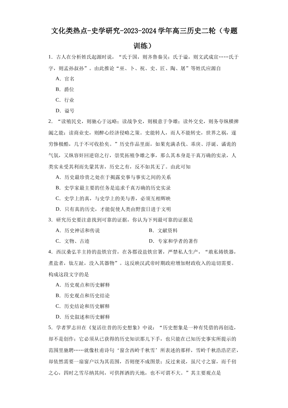 高三历史统编版二轮复习专项训练-文化类热点-史学研究原卷版.docx_第1页