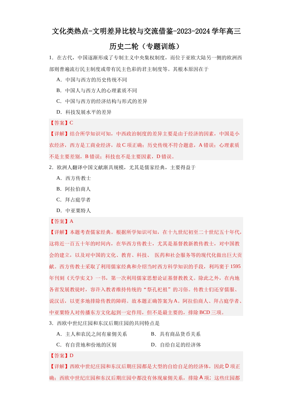 高三历史统编版二轮复习专项训练-文化类热点-文明差异比较与交流借鉴解析版.docx_第1页