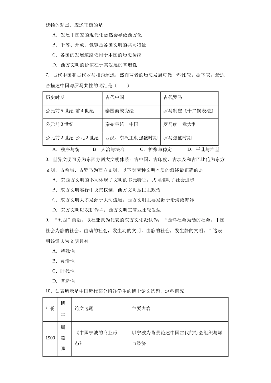 高三历史统编版二轮复习专项训练-文化类热点-文明差异比较与交流借鉴原卷版.docx_第2页