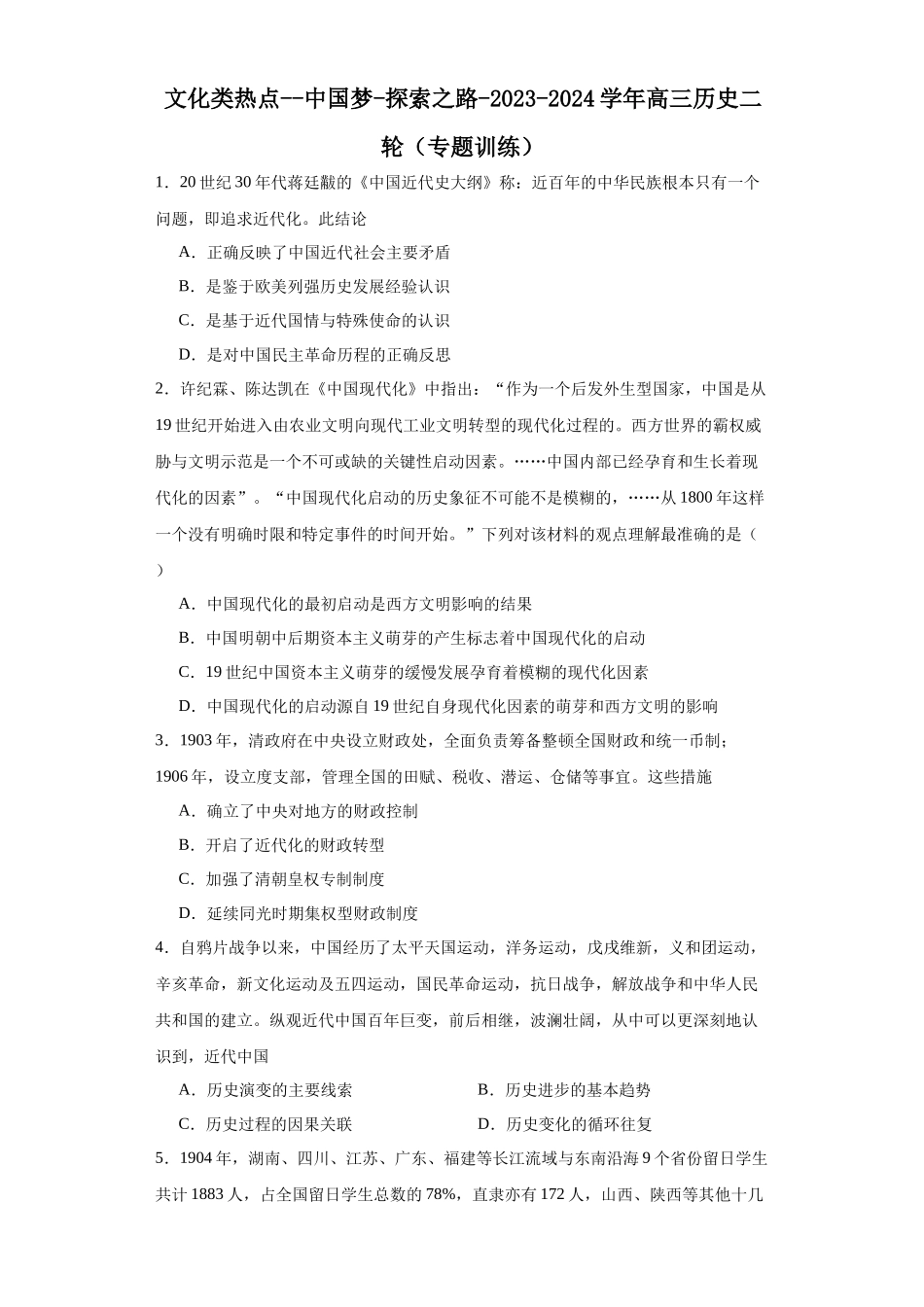 高三历史统编版二轮复习专项训练-文化类热点--中国梦探索之路原卷版.docx_第1页