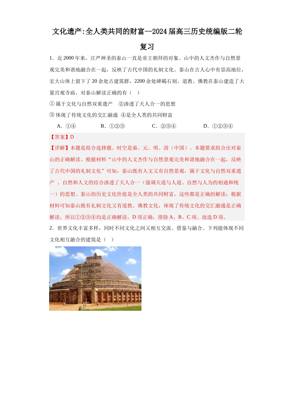 高三历史统编版二轮复习专项训练-文化遗产：全人类共同的财富--高三历史统编版二轮复习解析版.docx_第1页