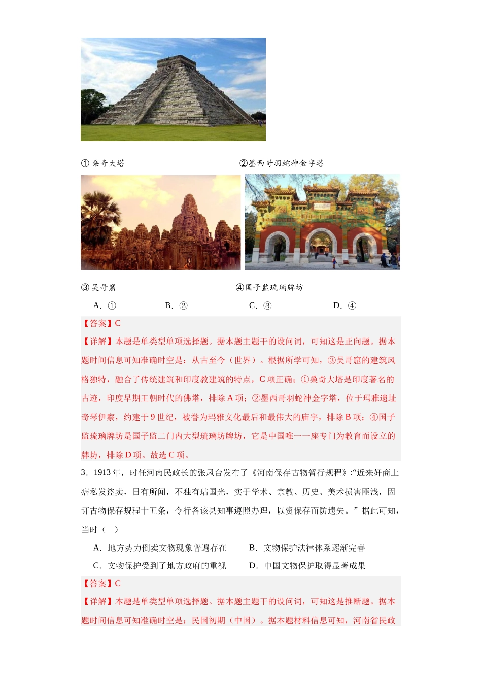 高三历史统编版二轮复习专项训练-文化遗产：全人类共同的财富--高三历史统编版二轮复习解析版.docx_第2页