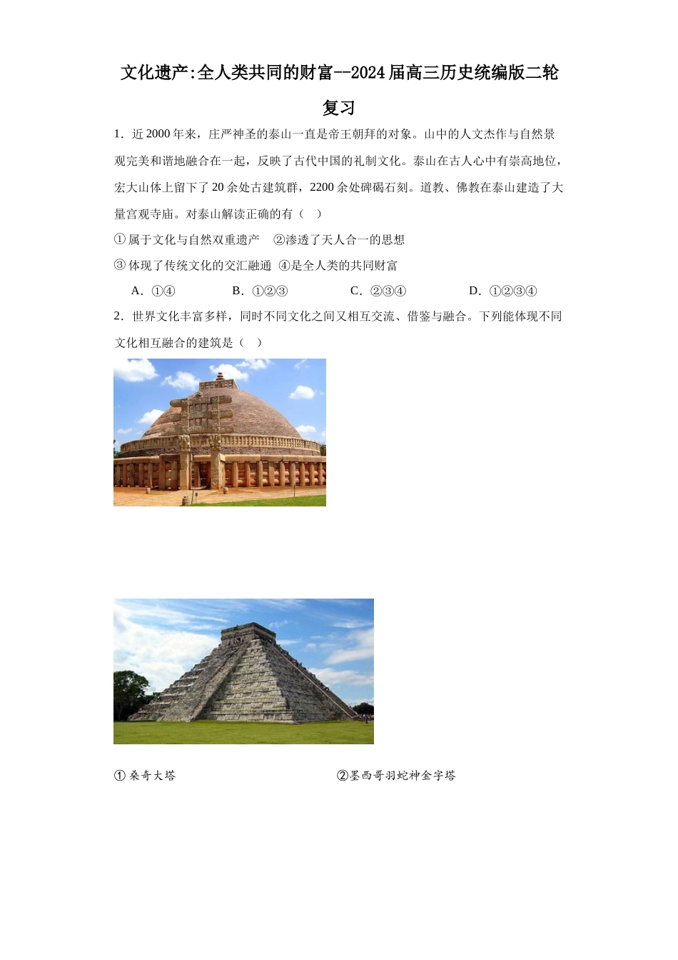 高三历史统编版二轮复习专项训练-文化遗产：全人类共同的财富--高三历史统编版二轮复习原卷版.docx_第1页