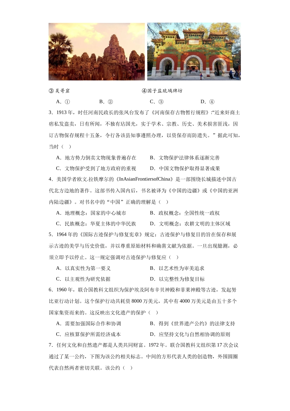 高三历史统编版二轮复习专项训练-文化遗产：全人类共同的财富原卷版.docx_第2页